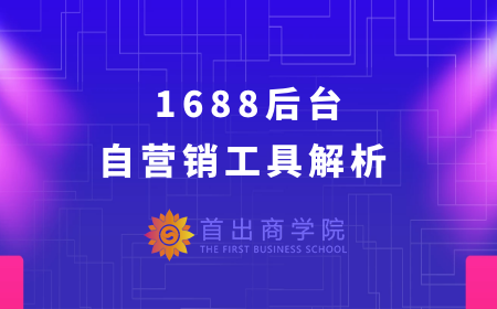 1688后台自营销工具解析