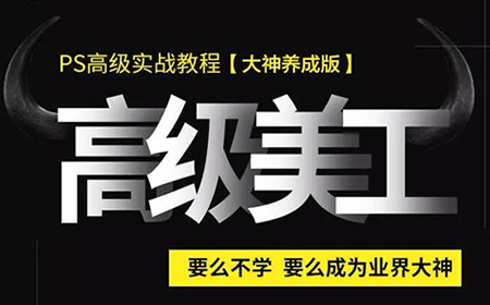 淘宝高级美工PS高手炼成秘籍视频教程